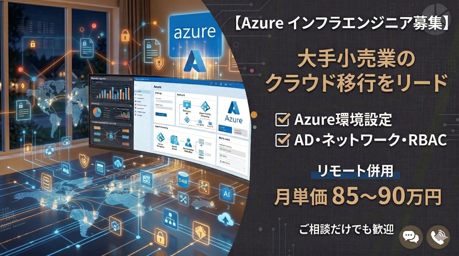 【Azure移行】大手小売業の基盤構築！既存構成をクラウドへ反映。AD連携やネットワーク設定をリードするインフラエンジニア募集