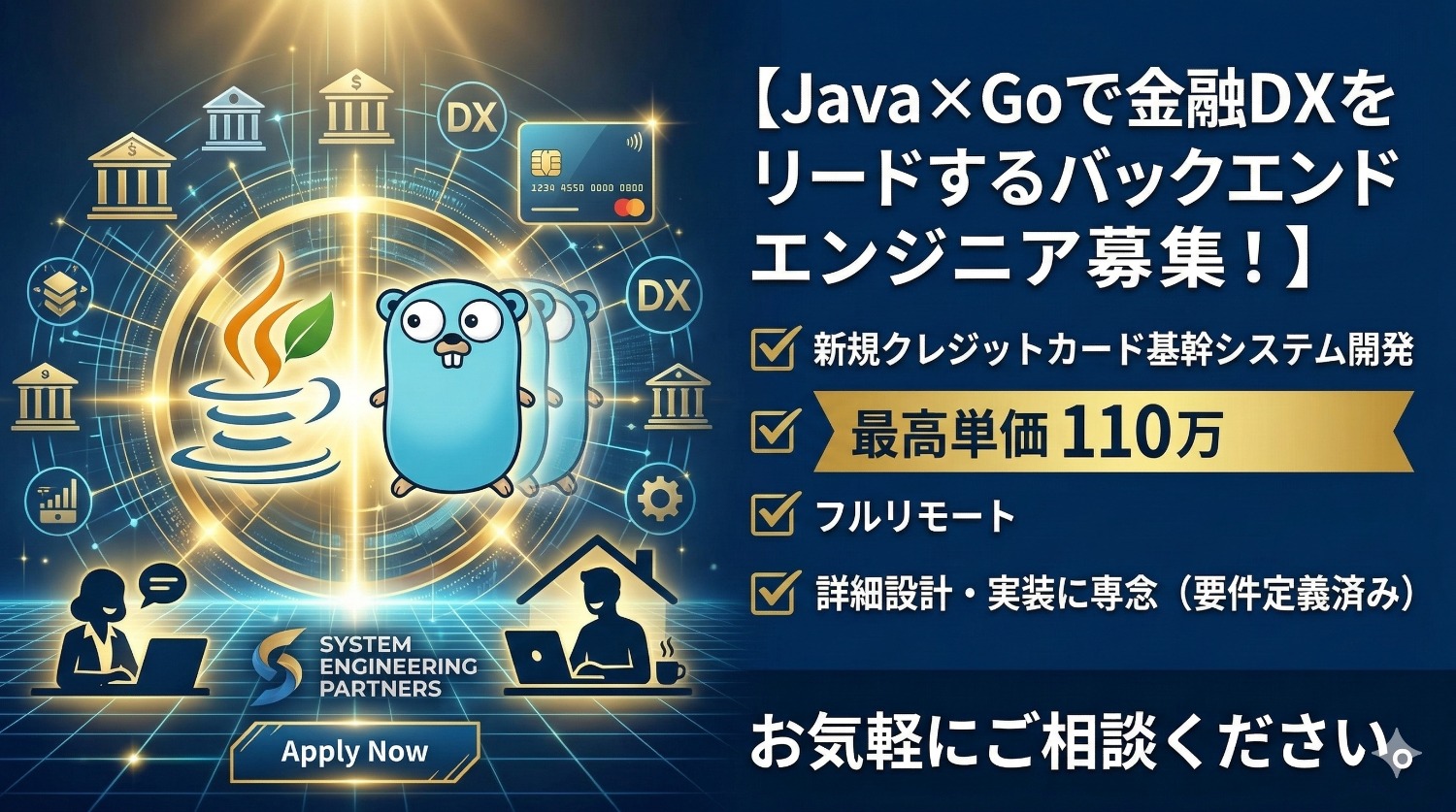 【最高単価110万】完全フルリモートでクレカ新規事業に参画。Java/SpringBoot・Go/Echoを用いたバックエンド開発