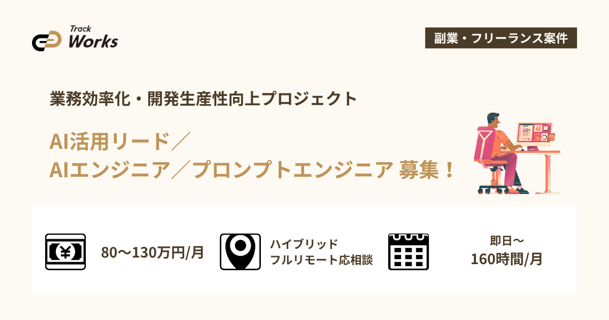 【AI活用リード／AIエンジニア／プロンプトエンジニア】業務効率化・開発生産性向上プロジェクト