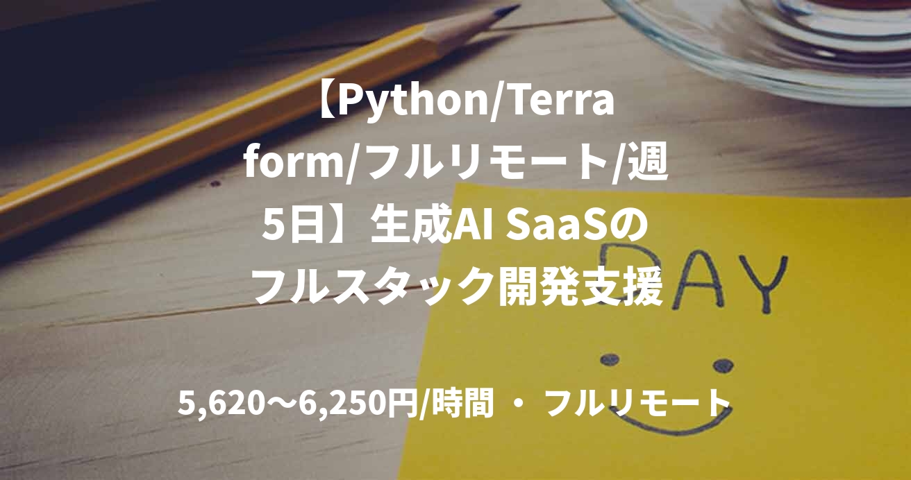【Python/Terraform/フルリモート/週5日】生成AI SaaSのフルスタック開発支援