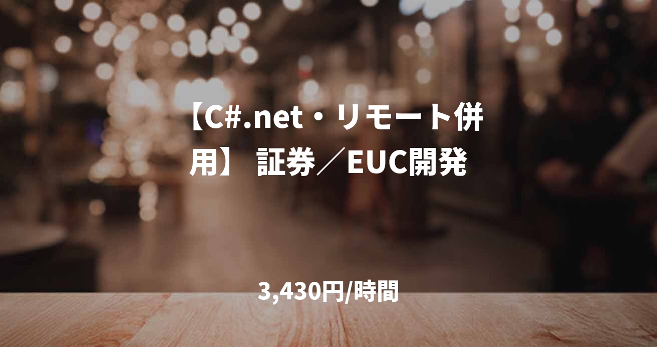 【C#.net・リモート併用】 証券／EUC開発