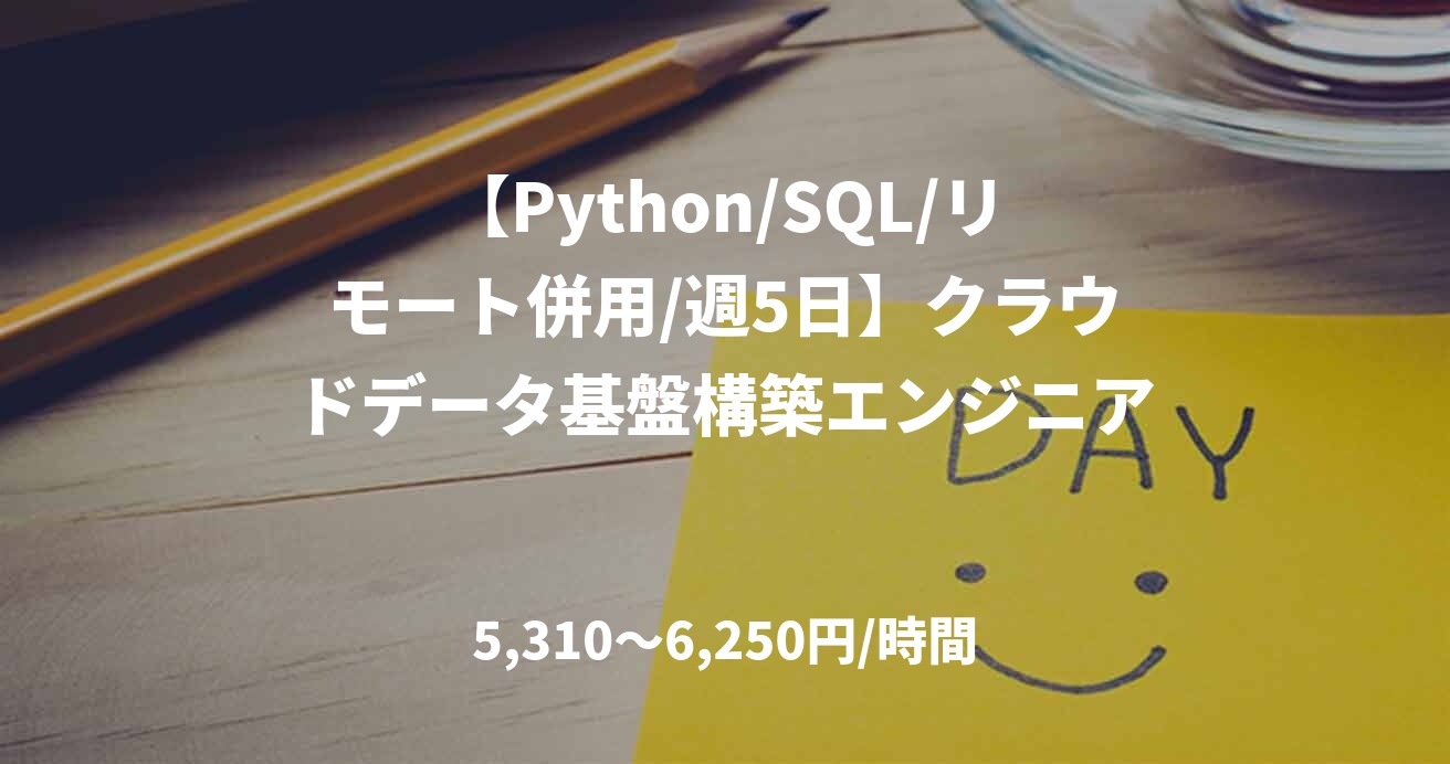 【Python/SQL/リモート併用/週5日】クラウドデータ基盤構築エンジニア