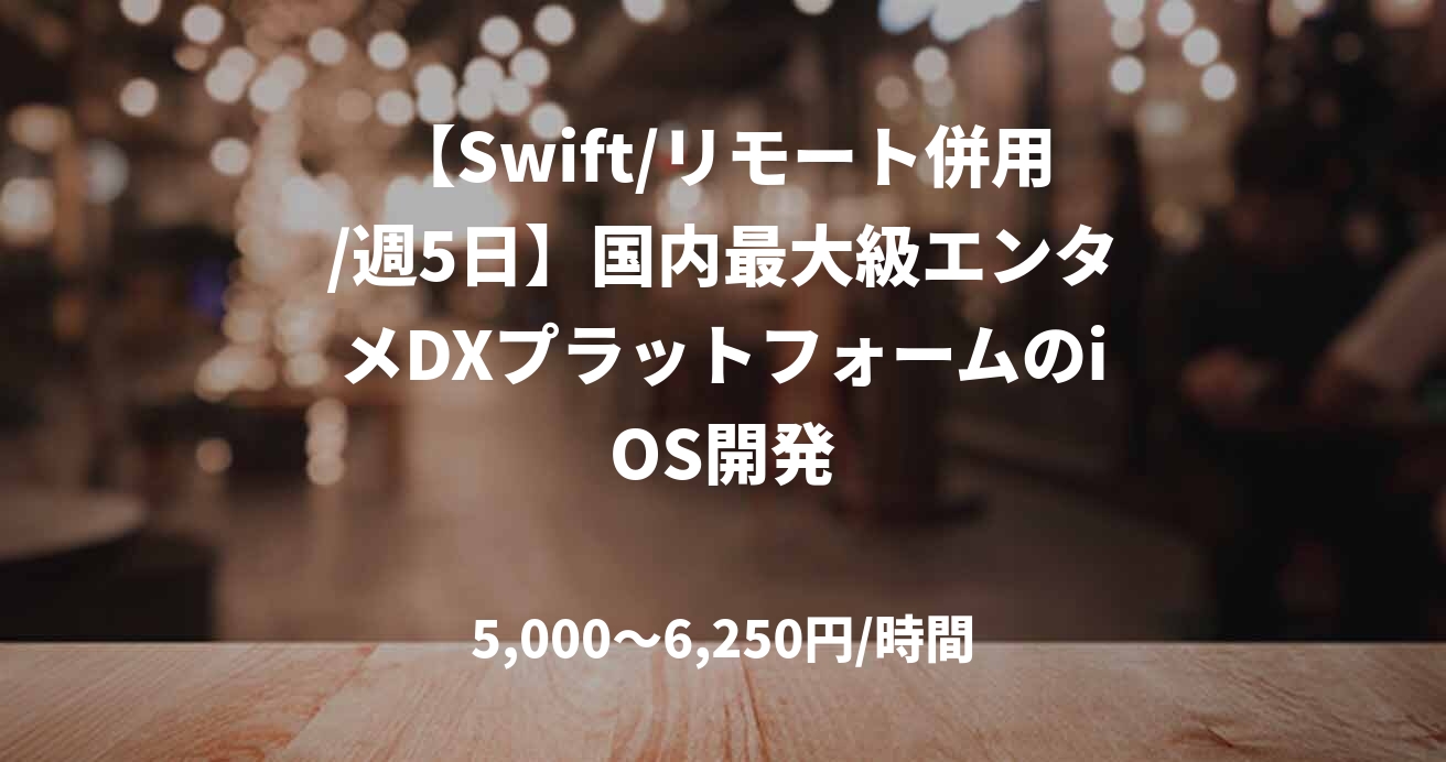 【Swift/リモート併用/週5日】国内最大級エンタメDXプラットフォームのiOS開発