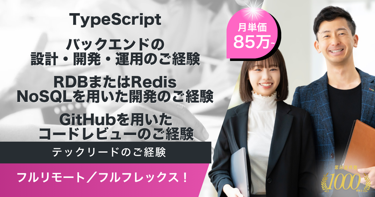 【フルリモート／フルフレックス】サービスECプラットフォーム運営企業におけるフルスタックエンジニア