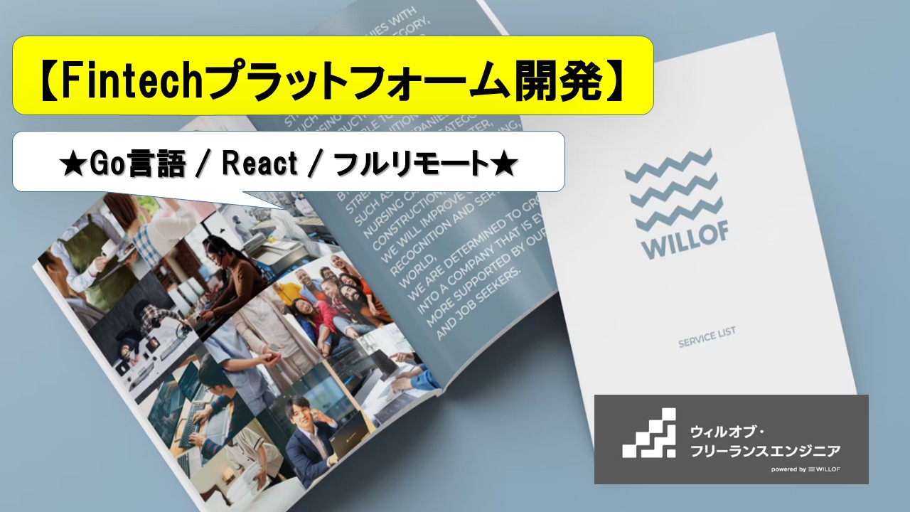 【Go言語 / React / フルリモート】Fintechプラットフォーム開発