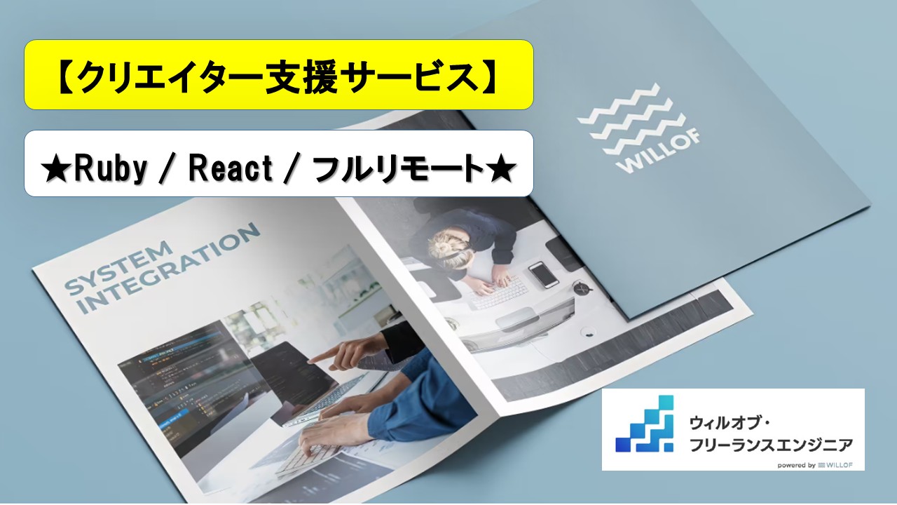 【Ruby / React / フルリモート】クリエイター支援サービス/フルスタックエンジニア