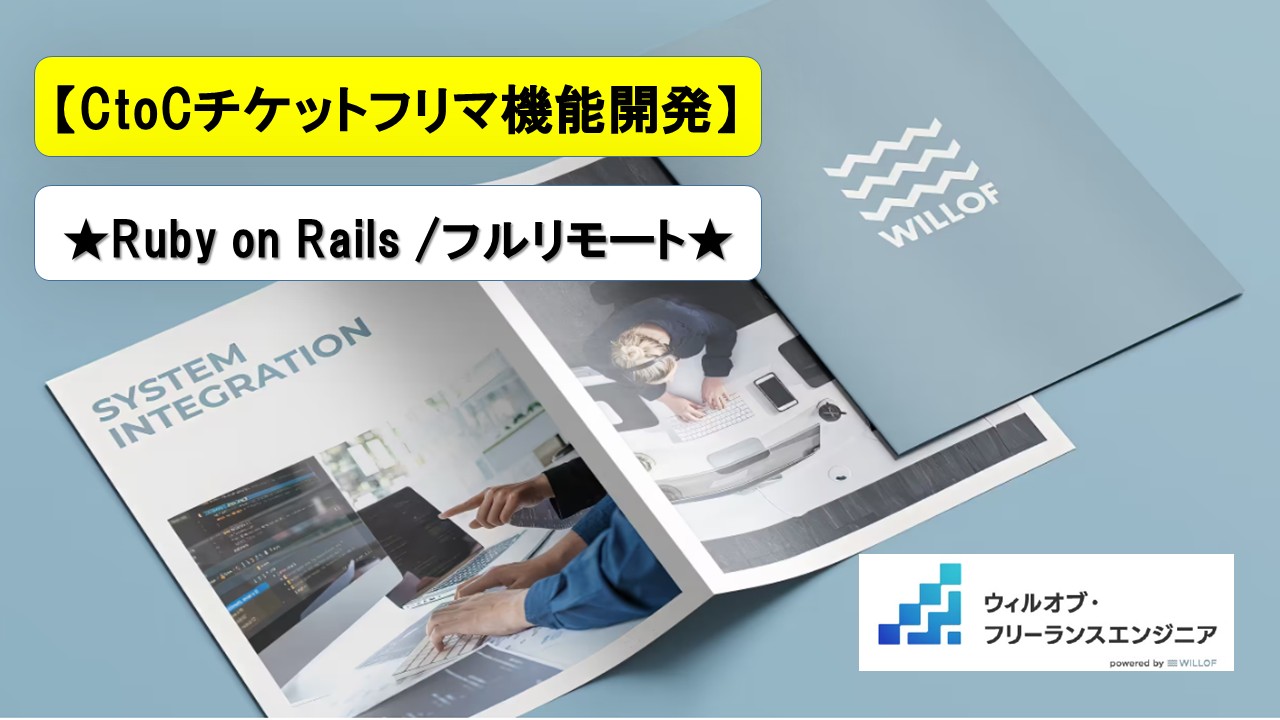 【Ruby on Rails /フルリモート】CtoCチケットフリマ機能開発