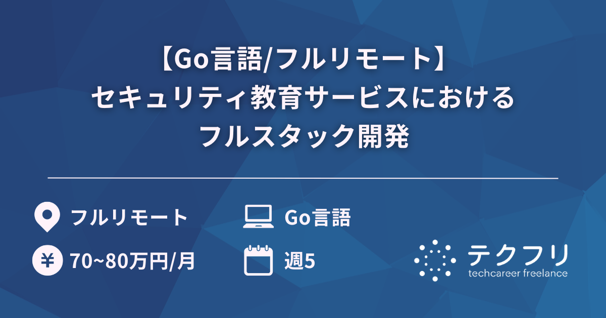 【Go言語/フルリモート】セキュリティ教育サービスにおけるフルスタック開発