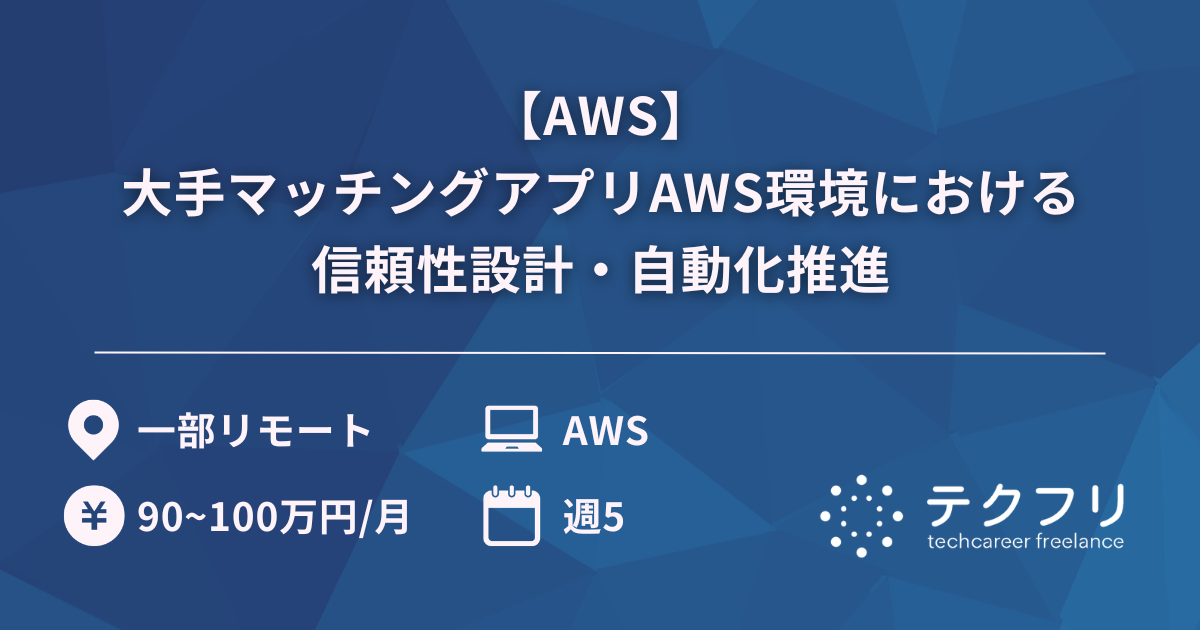 【AWS】大手マッチングアプリAWS環境における信頼性設計・自動化推進