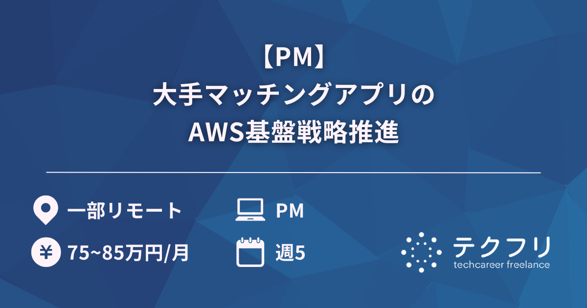 【PM】大手マッチングアプリのAWS基盤戦略推進