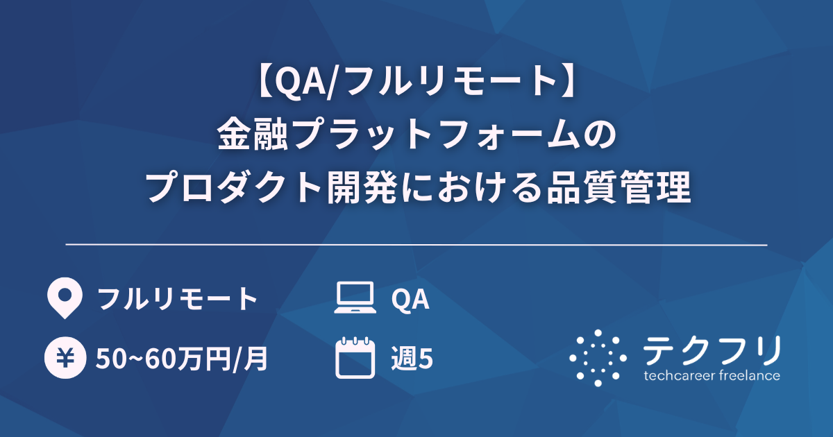 【QA/フルリモート】金融プラットフォームのプロダクト開発における品質管理