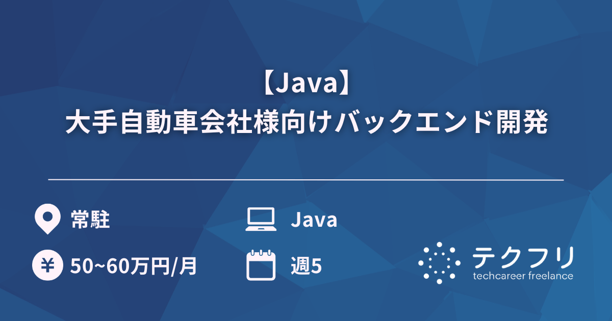 【Java】大手自動車会社様向けバックエンド開発