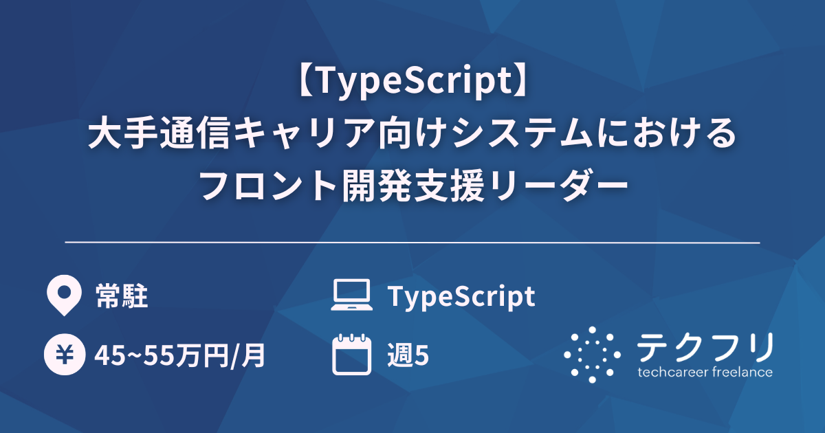 【TypeScript】大手通信キャリア向けシステムにおけるフロント開発支援リーダー