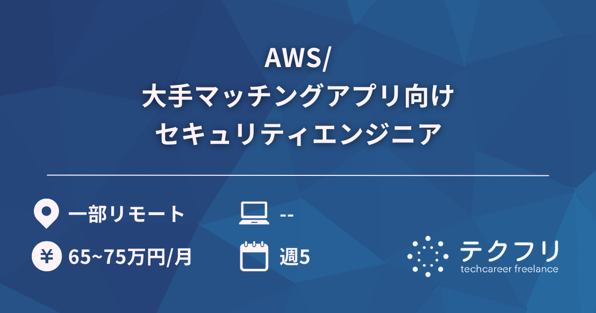 AWS/大手マッチングアプリ向けセキュリティエンジニア