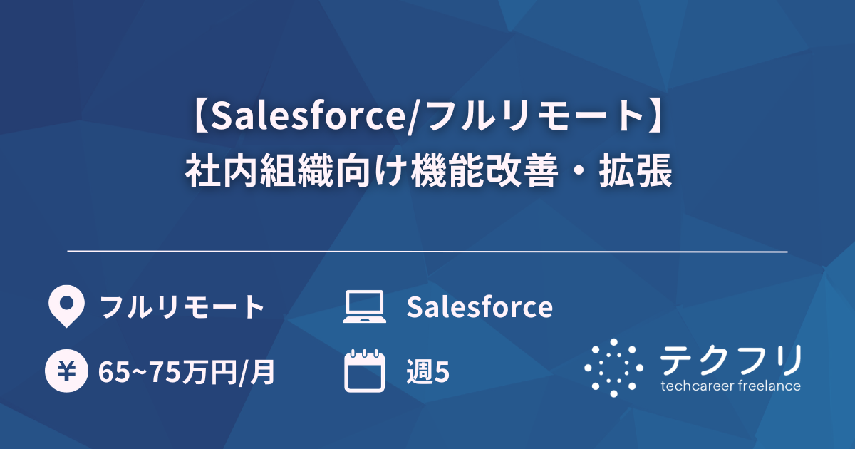 【Salesforce/フルリモート】社内組織向け機能改善・拡張