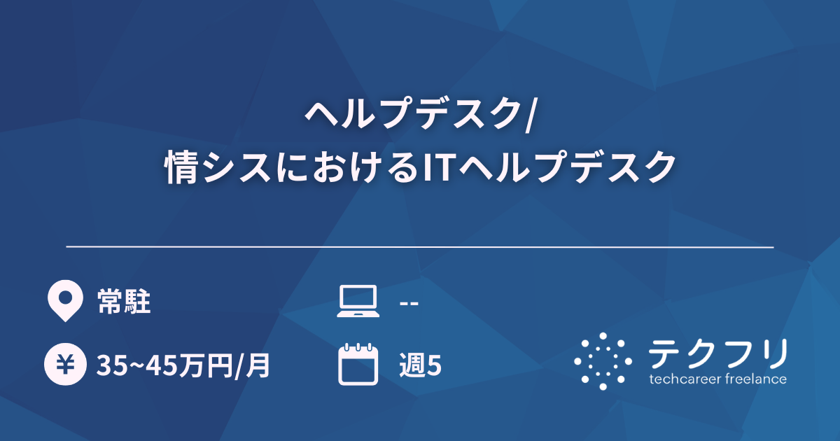 ヘルプデスク/情シスにおけるITヘルプデスク