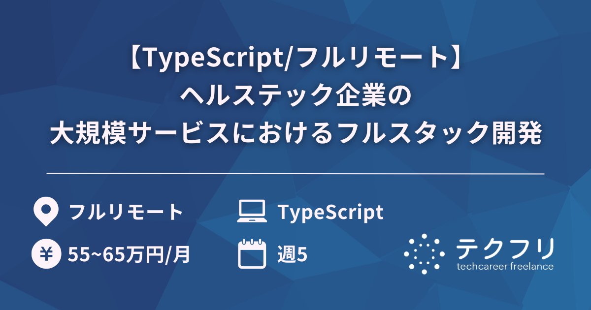 【TypeScript/フルリモート】ヘルステック企業の大規模サービスにおけるフルスタック開発