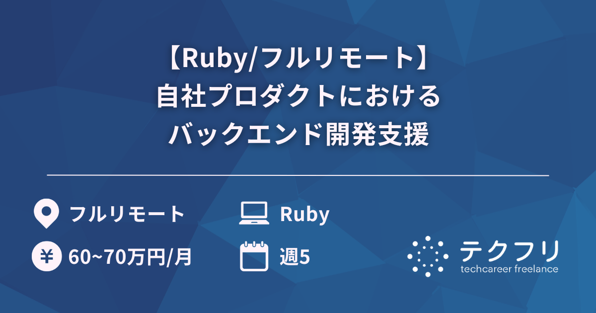 【Ruby/フルリモート】自社プロダクトにおけるバックエンド開発支援