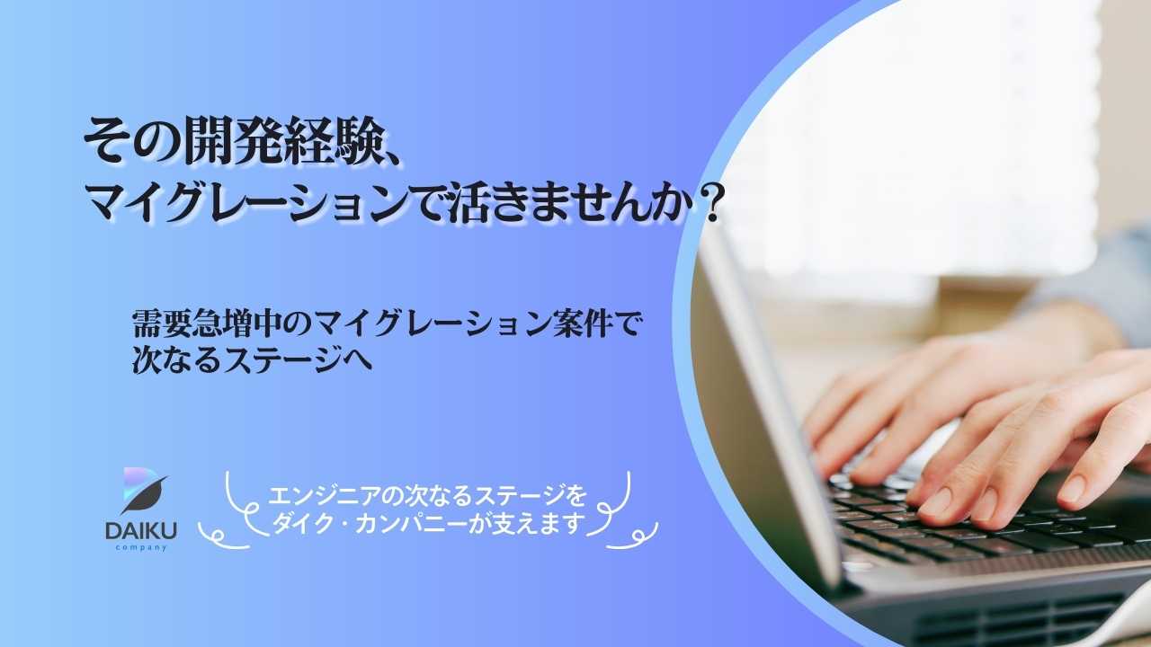 【開発経験あれば参画いただけます】マイグレーションプロジェクト