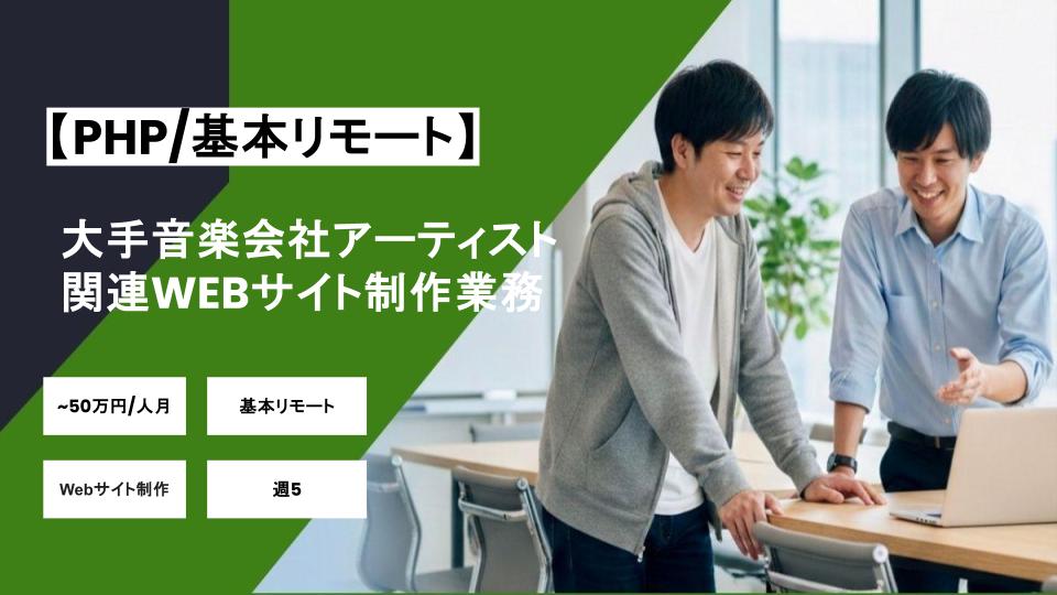 【PHP/基本リモート】週5 / 大手音楽会社のアーティスト関連のWEBサイト制作業務/パートナー案件