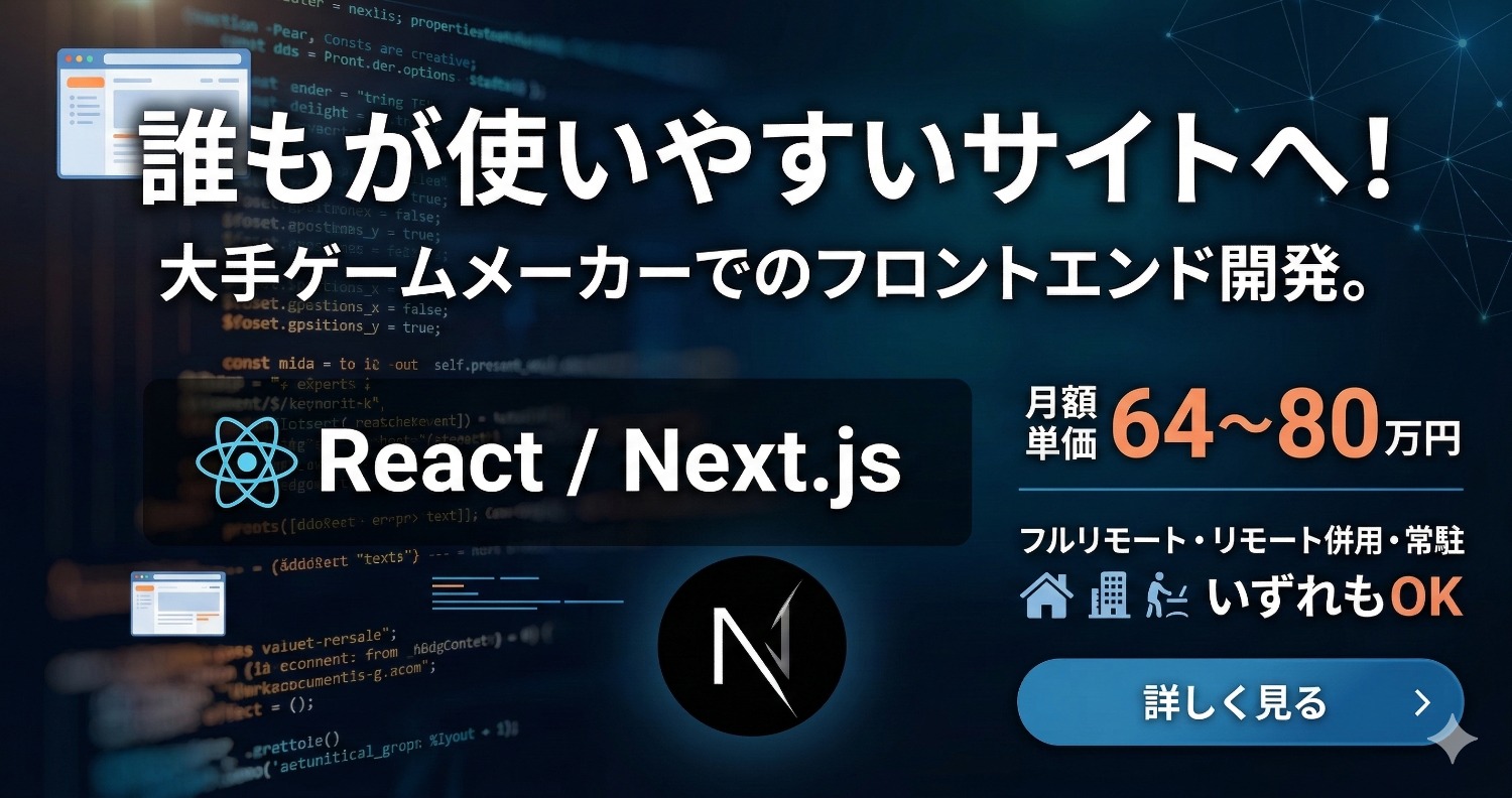 【フルリモート/Next.js】大手ゲームメーカーの品質を支える！アクセシビリティ改善を極めるフロントエンジニア募集