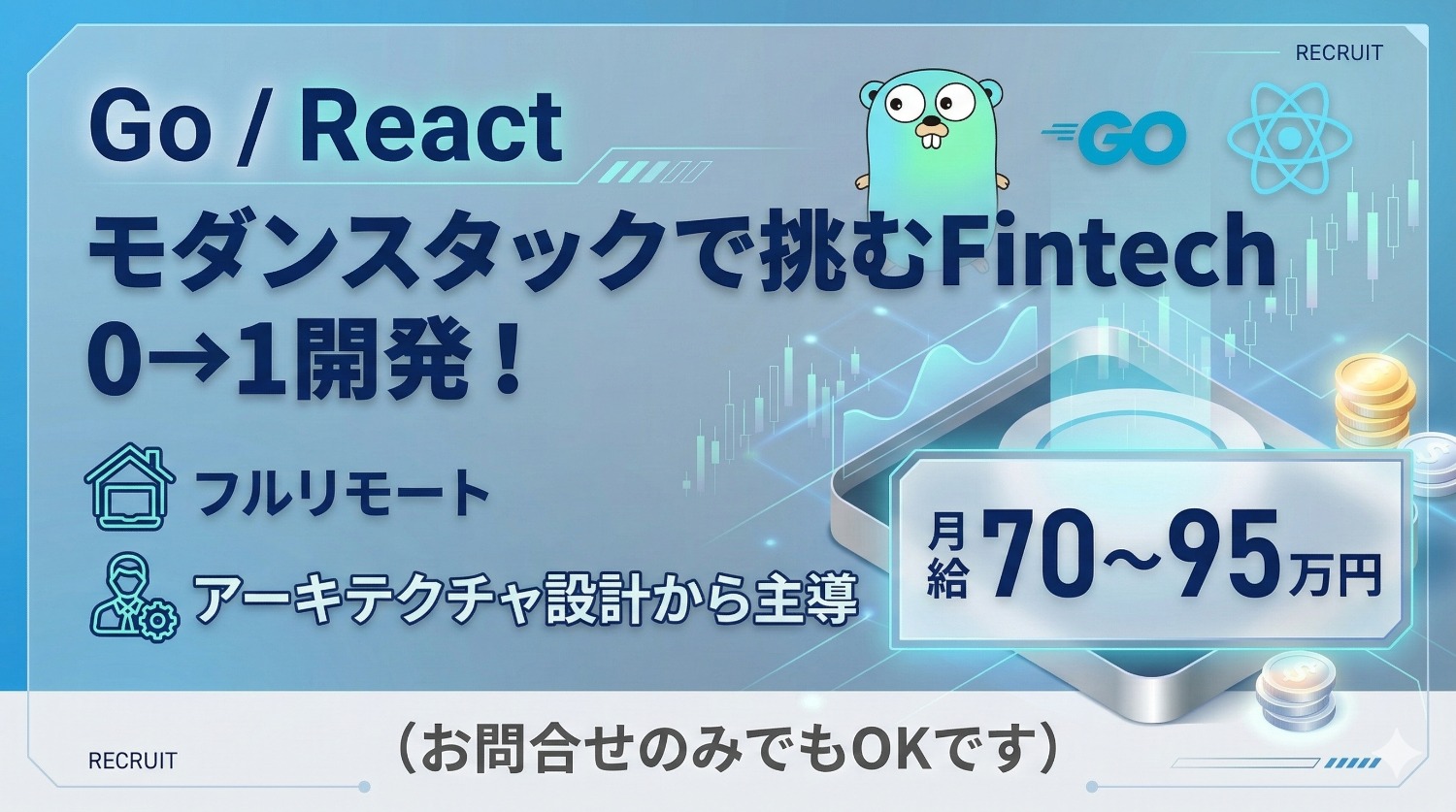 【Go/React×完全フルリモート】金融DXの最前線へ。レガシーなしの新規開発で技術提案を武器に戦う。
