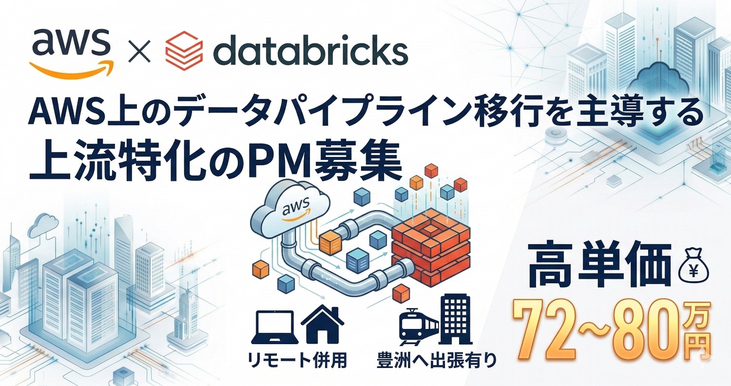 【AWS×Databricks】国家級プロジェクトを動かす。電力データ集約基盤の移行PM募集！