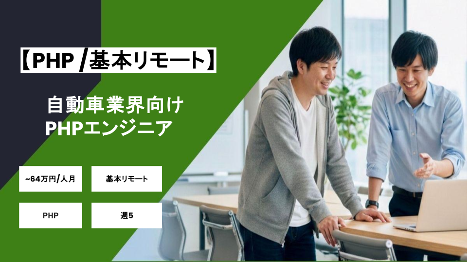 【リモート併用/PHP】週5 / 自動車業界向けPHPエンジニア/パートナー案件