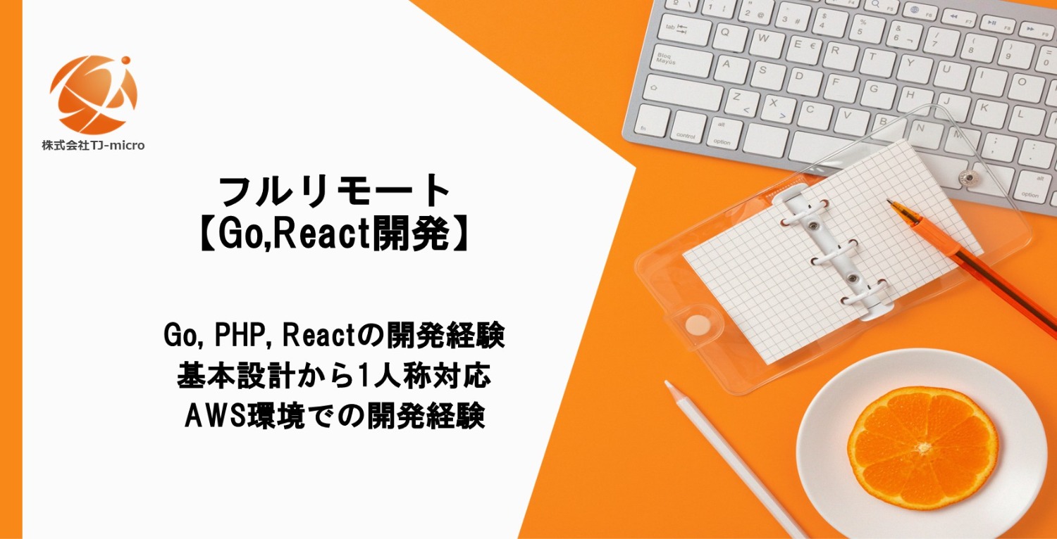 フルリモート【Go,React開発】Go, PHP, Reactの開発経験,基本設計～,AWS環境での開発経験【TJ-micro】