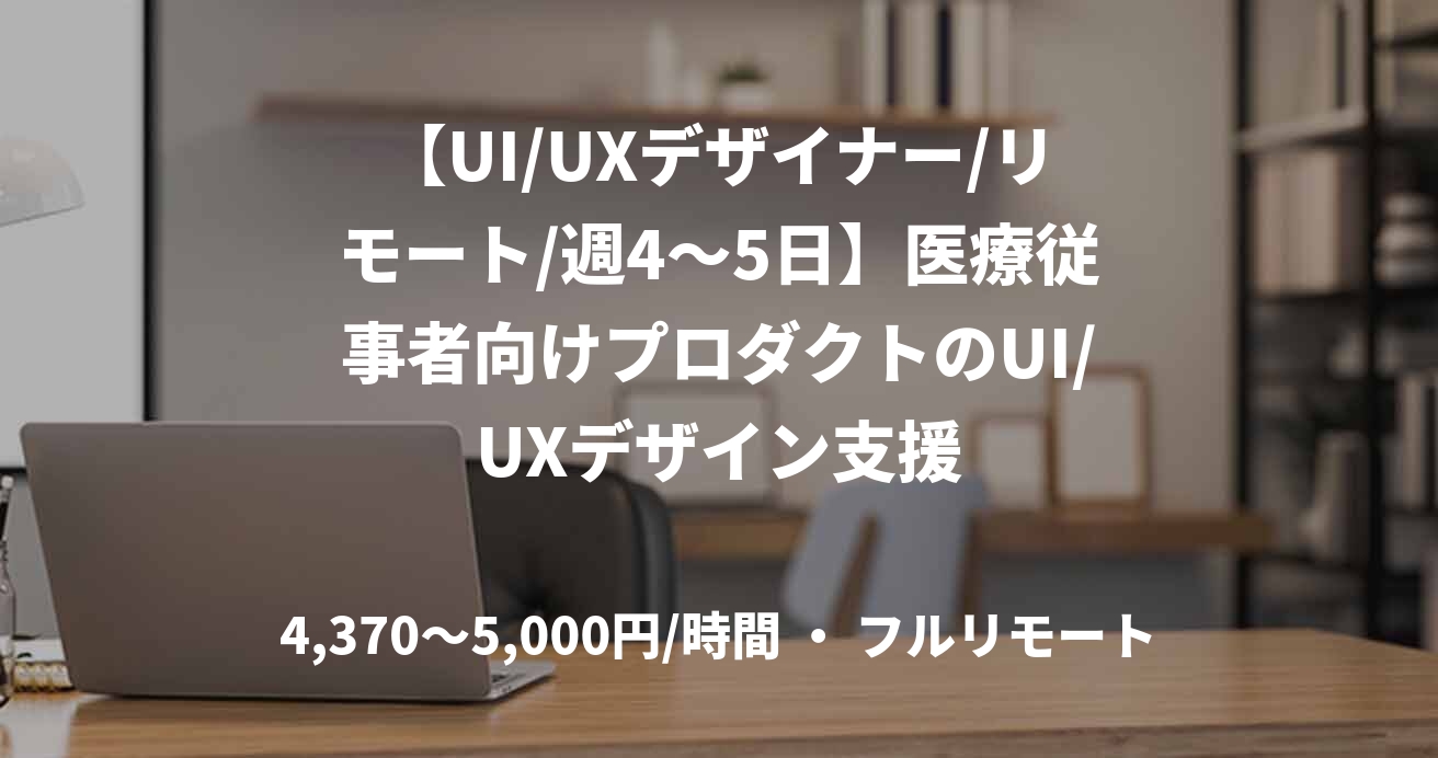 【UI/UXデザイナー/リモート/週4〜5日】医療従事者向けプロダクトのUI/UXデザイン支援