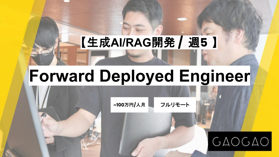 【フルリモート】週5 /Forward Deployed Engineer（生成AI/RAG開発）