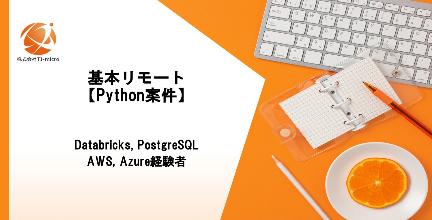 基本リモート【Python案件】Databricks／PostgreSQL・AWS/Azure経験者【TJ-micro】