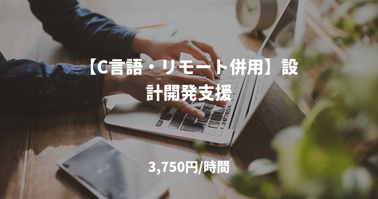 【C言語・リモート併用】設計開発支援