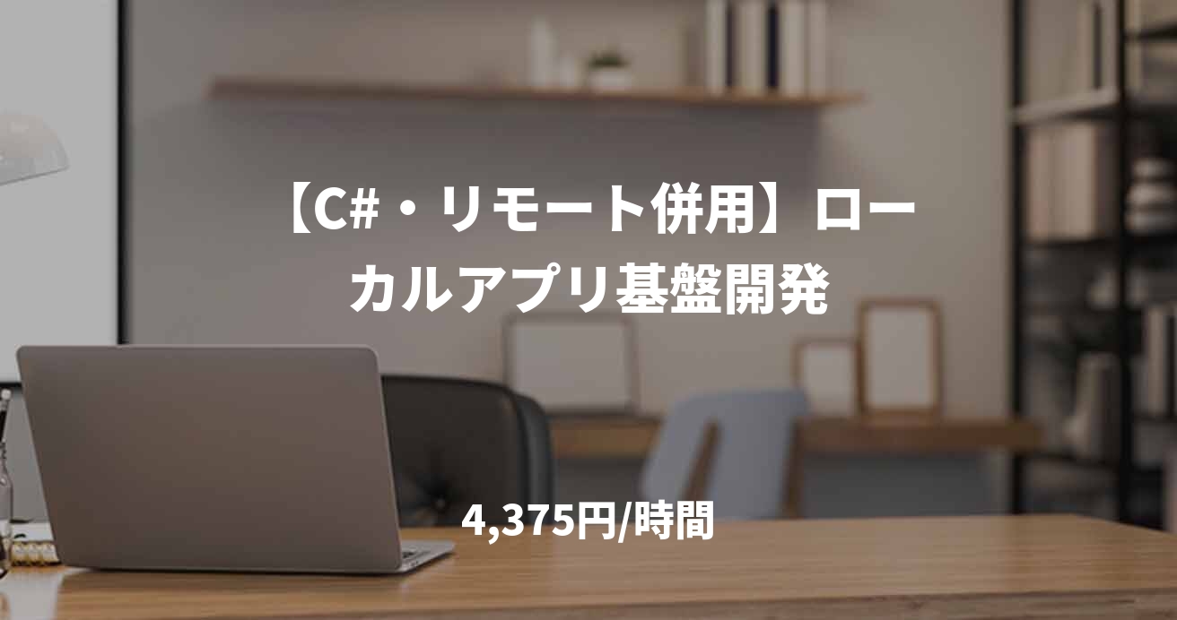【C#・リモート併用】ローカルアプリ基盤開発