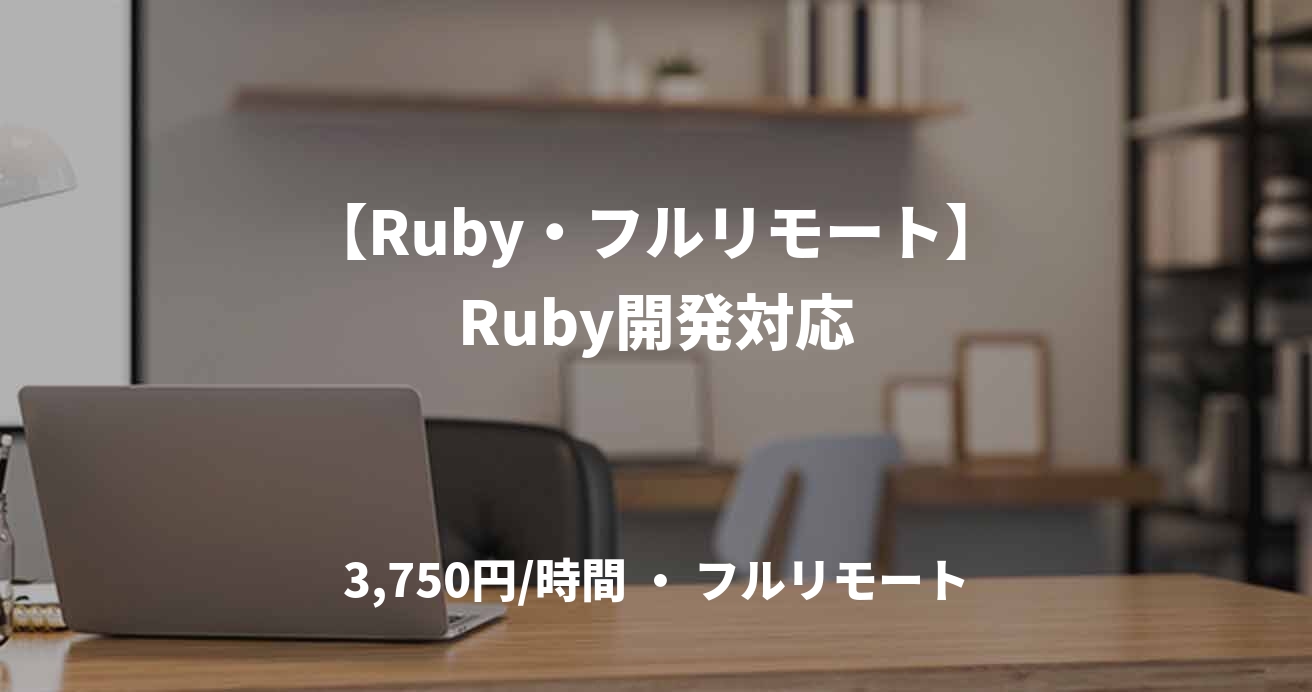 【Ruby・フルリモート】Ruby開発対応