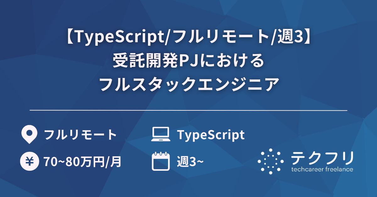 【TypeScript/フルリモート/週3】受託開発PJにおけるフルスタックエンジニア