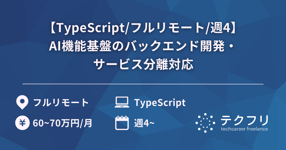 【TypeScript/フルリモート/週4】AI機能基盤のバックエンド開発・サービス分離対応