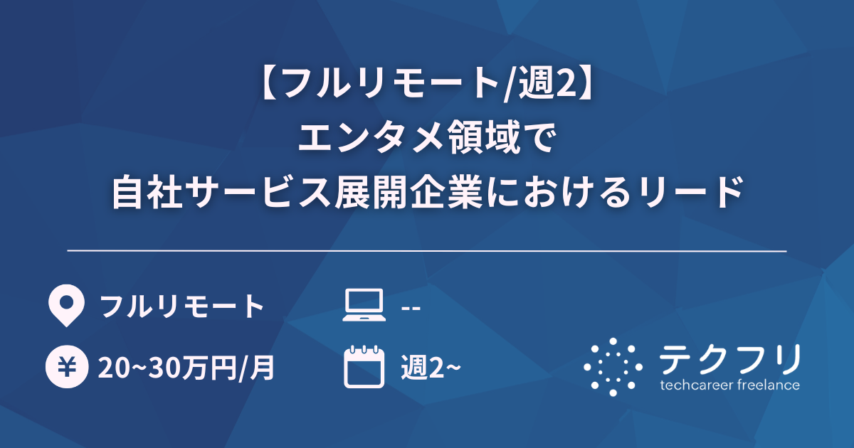 【フルリモート/週2】エンタメ領域で自社サービス展開企業におけるリード