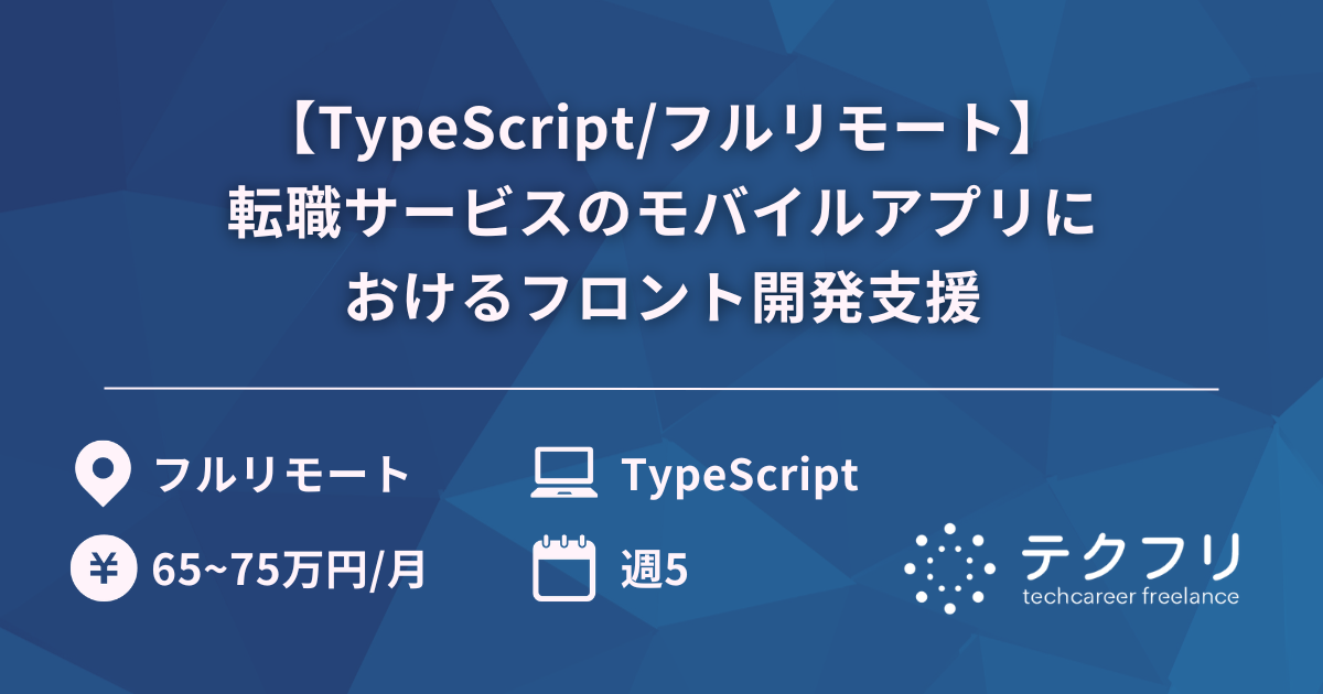 【TypeScript/フルリモート】転職サービスのモバイルアプリにおけるフロント開発支援