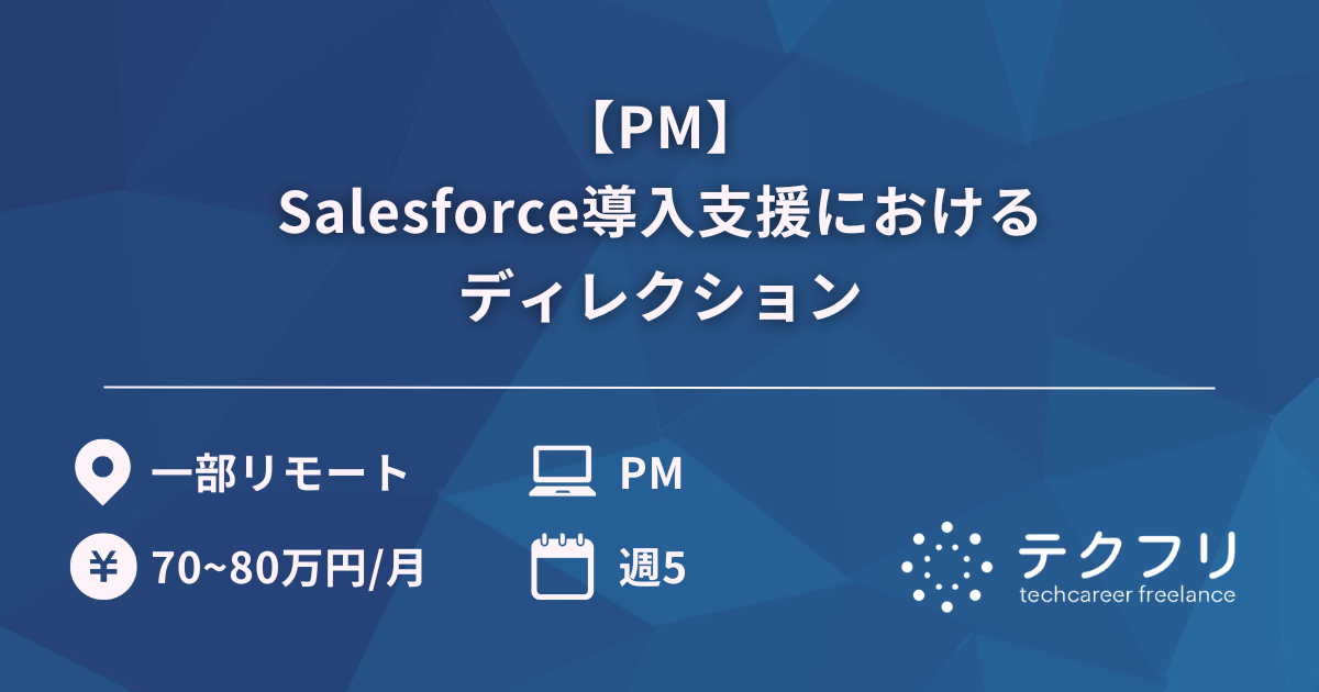 【PM】Salesforce導入支援におけるディレクション