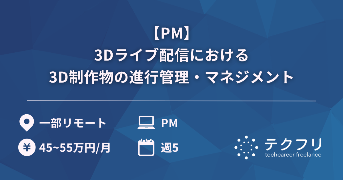 【PM】3Dライブ配信における3D制作物の進行管理・マネジメント