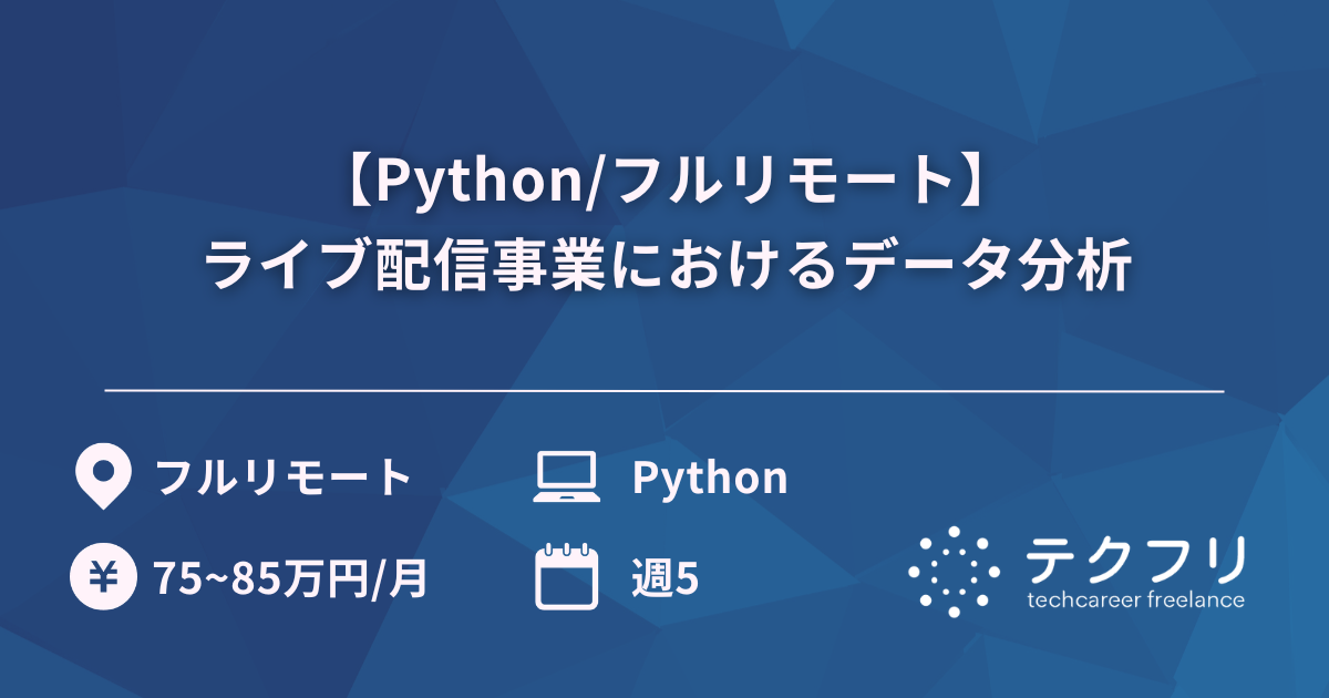 【Python/フルリモート】ライブ配信事業におけるデータ分析