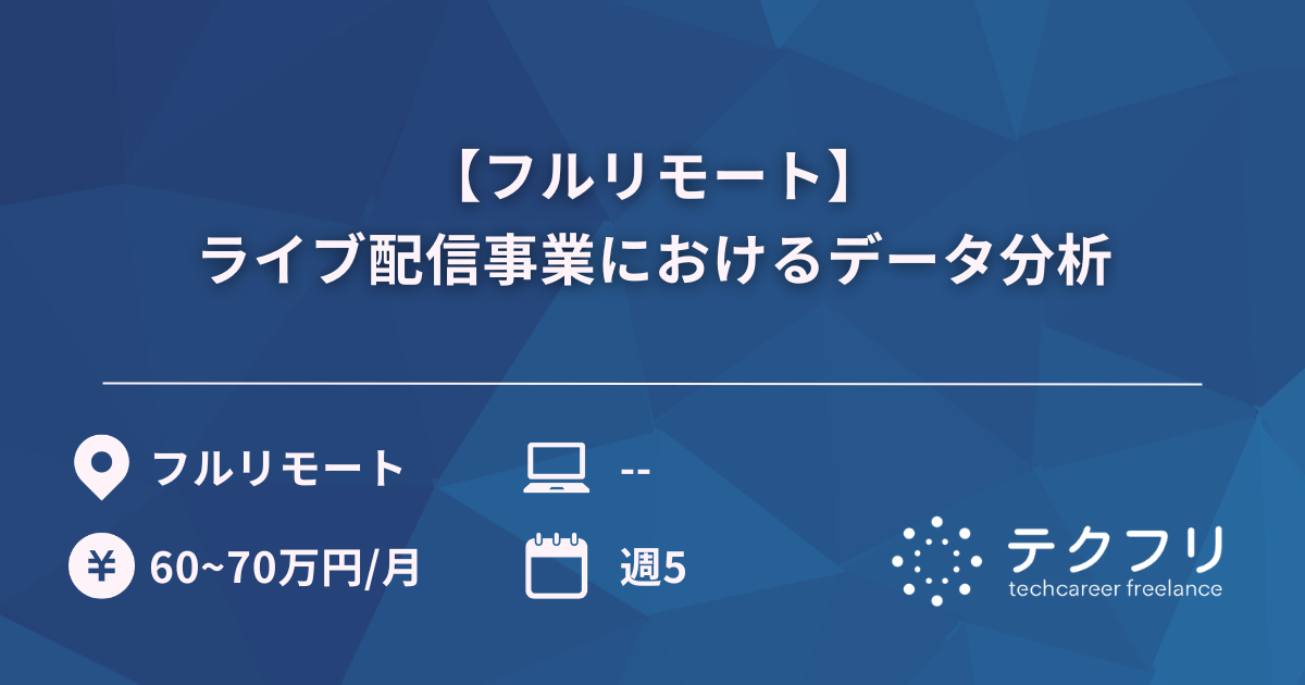 【フルリモート】ライブ配信事業におけるデータ分析