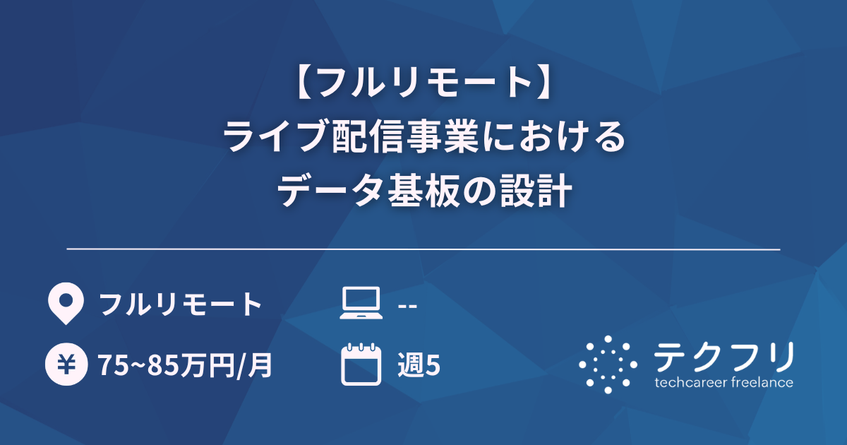【フルリモート】ライブ配信事業におけるデータ基板の設計