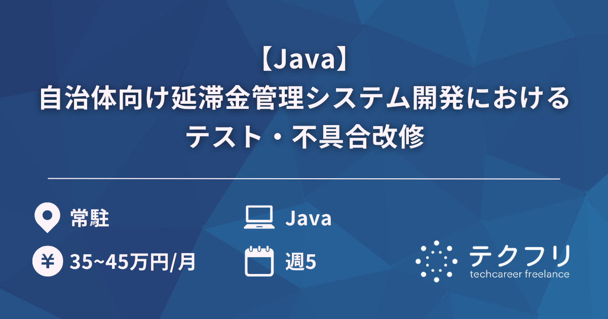 【Java】自治体向け延滞金管理システム開発におけるテスト・不具合改修
