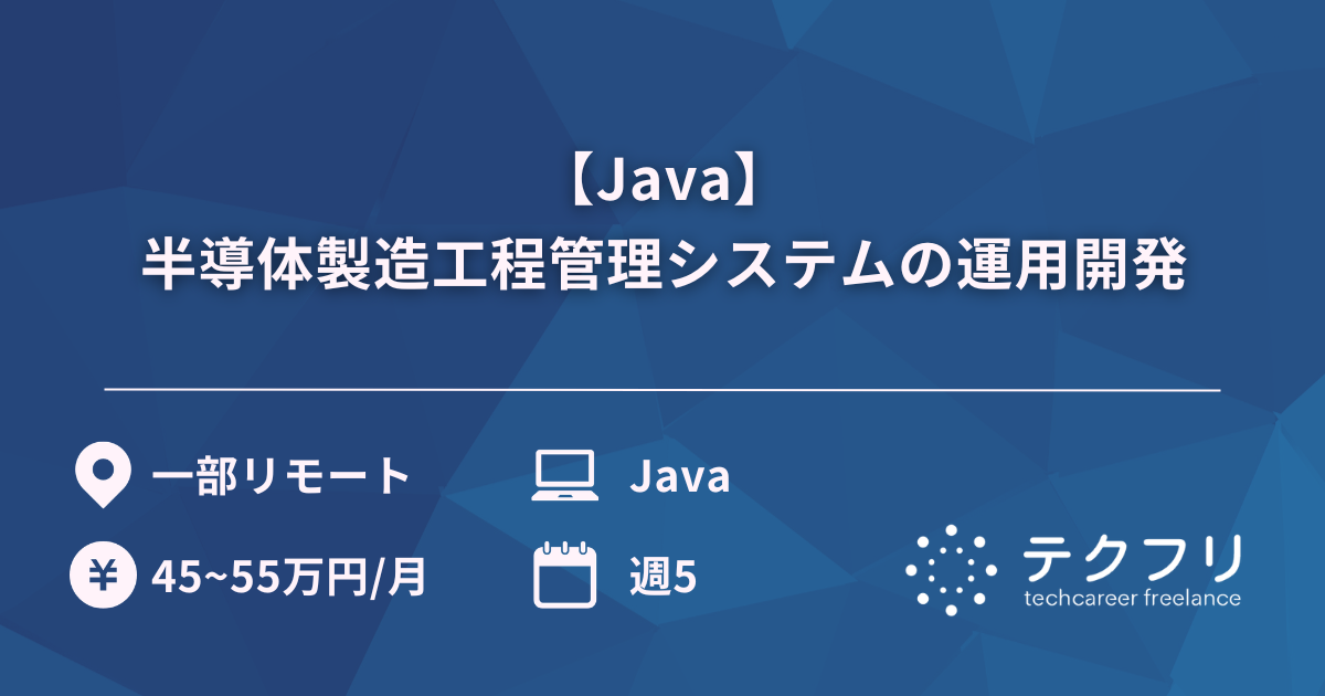 【Java】半導体製造工程管理システムの運用開発