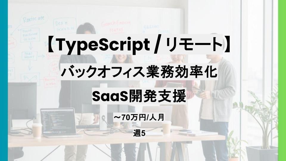 【TypeScript/Hono/Next.js/リモート】週5日/バックオフィス業務効率化SaaS開発支援/パートナー案件