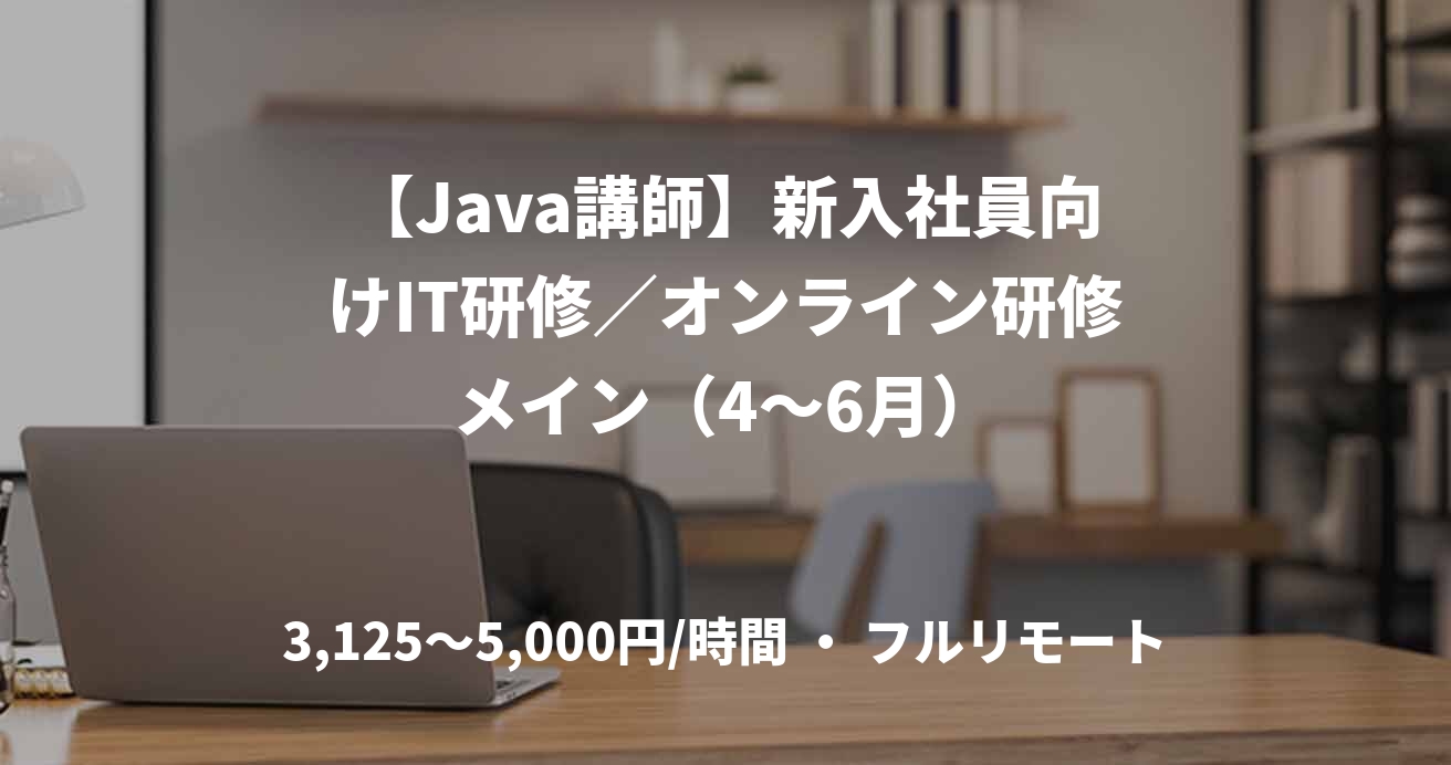 【Java講師】新入社員向けIT研修／オンライン研修メイン（4〜6月）
