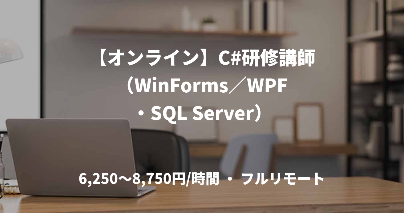 【オンライン】C#研修講師（WinForms／WPF・SQL Server）