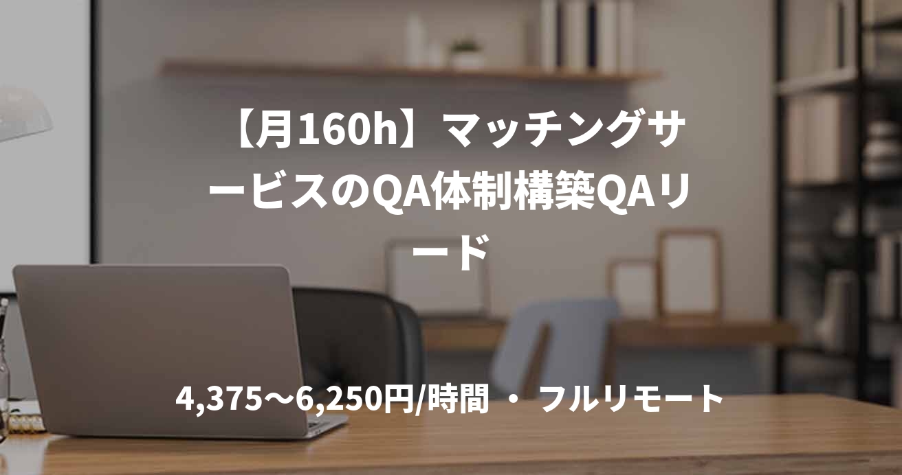 【月160h】マッチングサービスのQA体制構築QAリード